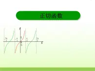 高中数学北师大版必修四 1.7.2正切函数的图像与性质 课件（17张）