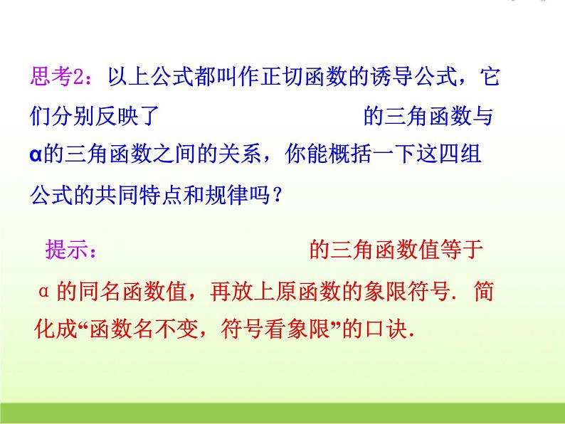 高中数学北师大版必修四 1.7.3正切函数的诱导公式 课件(21张)第6页