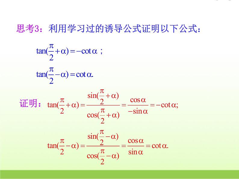 高中数学北师大版必修四 1.7.3正切函数的诱导公式 课件(21张)第7页