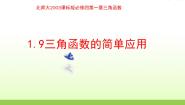 北师大版必修49三角函数的简单应用与基本关系备课ppt课件