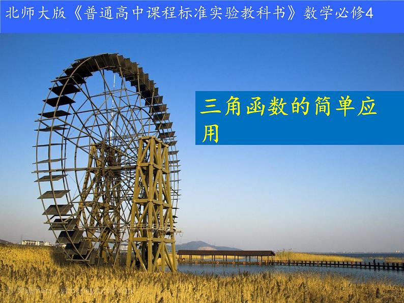 高中数学北师大版必修四 1.9三角函数的简单应用 课件(22张)01