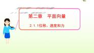 北师大版必修41.1位移、速度和力课文内容ppt课件