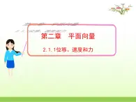 高中数学北师大版必修四 2.1.1位移、速度和力 课件（18张）