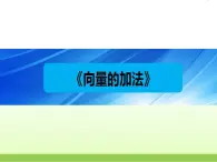 高中数学北师大版必修四 2.2.1向量的加法 课件（21张）