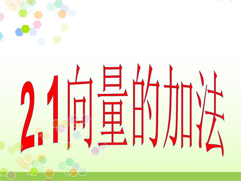 高中数学北师大版必修四 2.2.1向量的加法 课件(19张)第1页
