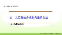 高中數(shù)學(xué)北師大版必修42.1向量的加法課堂教學(xué)ppt課件