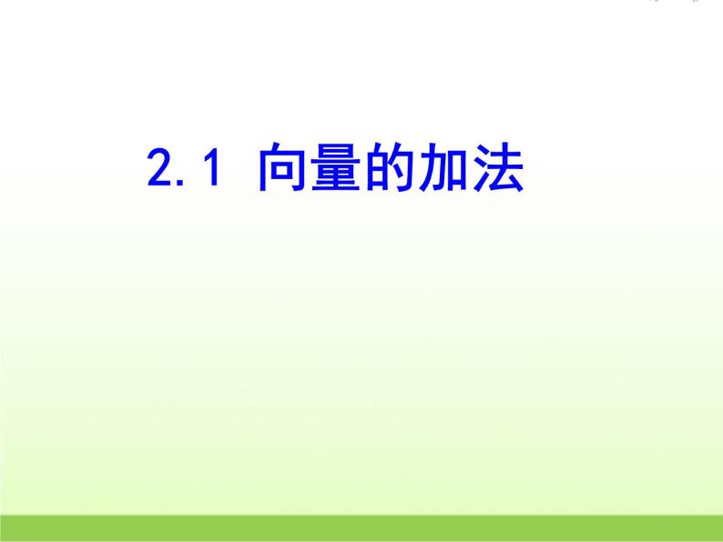 高中数学北师大版必修四 2.2.1向量的加法 课件（23张）01