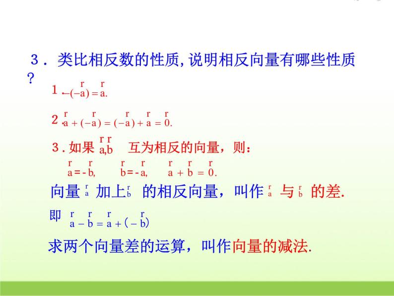 高中数学北师大版必修四 2.2.2向量的减法 课件（24张）04