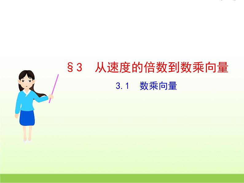 高中数学北师大版必修四 2.3.1数乘向量 课件(22张)01