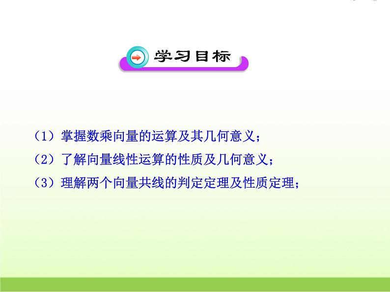 高中数学北师大版必修四 2.3.1数乘向量 课件(22张)02