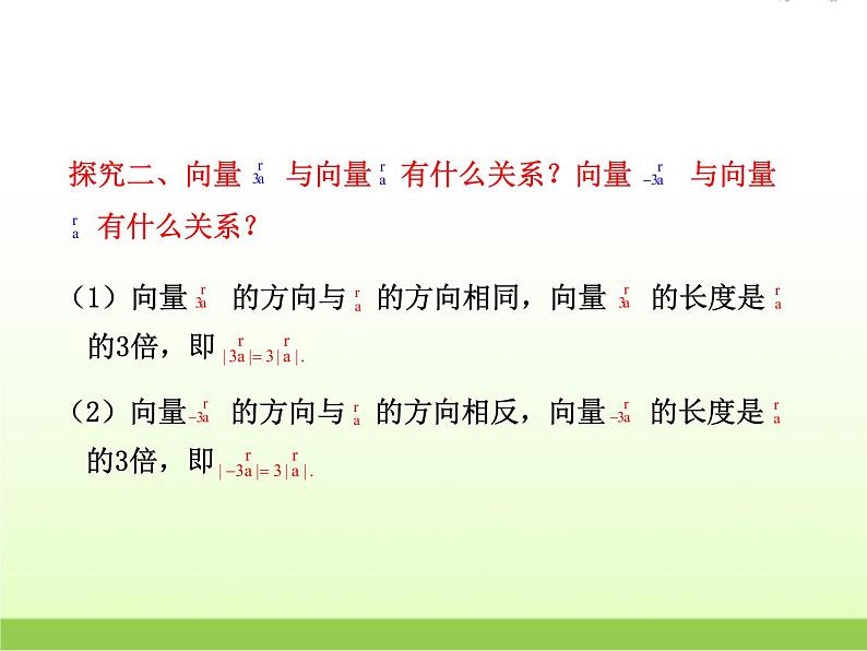 高中数学北师大版必修四 2.3.1数乘向量 课件(22张)07