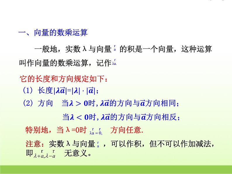 高中数学北师大版必修四 2.3.1数乘向量 课件(22张)08