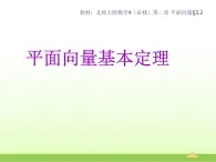 高中数学北师大版必修四 2.3.2平面向量基本定理 课件（16张）