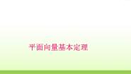 高中数学北师大版必修43.2平面向量基本定理示范课ppt课件