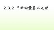 北师大版必修43.2平面向量基本定理教学演示ppt课件