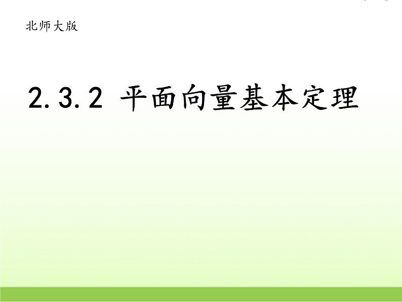 高中数学北师大版必修四 2.3.2平面向量基本定理 课件(25张)第1页