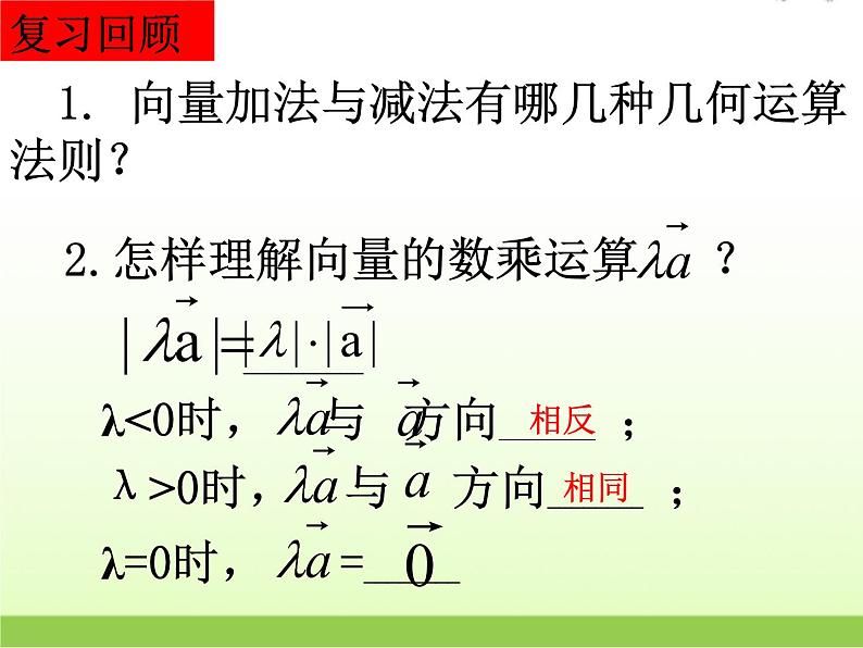 高中数学北师大版必修四 2.3.2平面向量基本定理 课件(25张)第2页