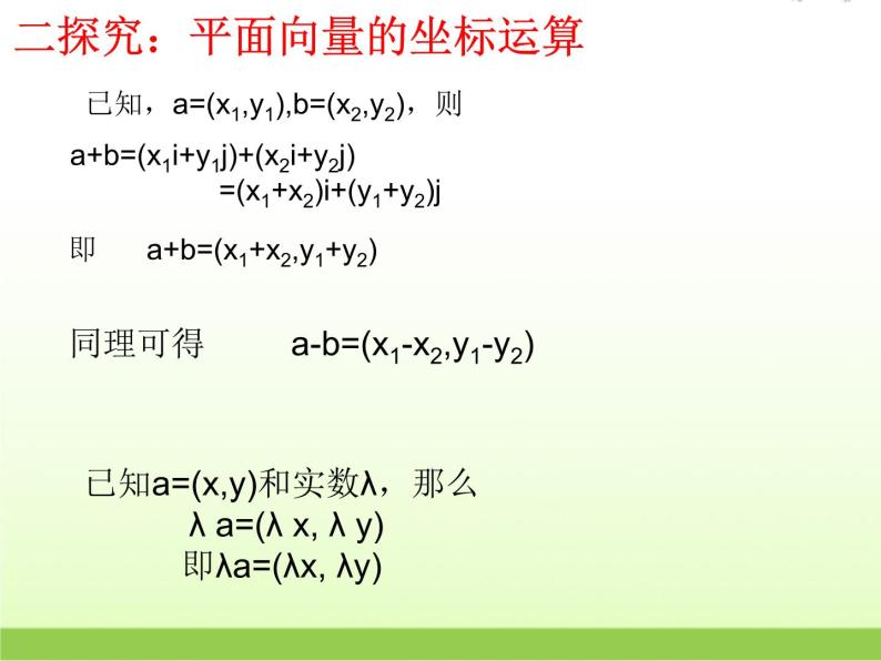 高中数学北师大版必修四 2.4.2平面向量线性运算的坐标表示 课件（29张）06