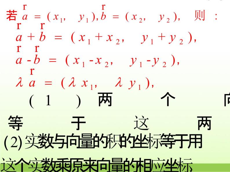 高中数学北师大版必修四 2.4.2平面向量线性运算的坐标表示 课件（29张）07