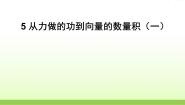高中数学北师大版必修45从力做的功到向量的数量积课前预习ppt课件