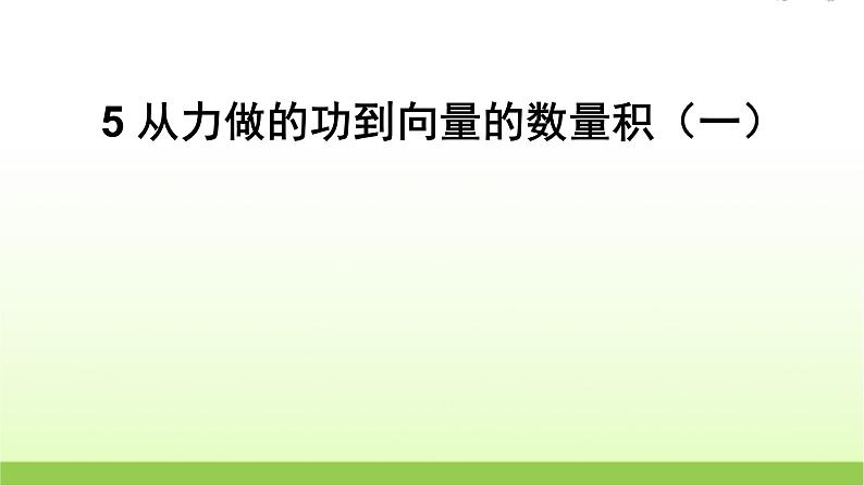高中数学北师大版必修四 2.5从力做的功到向量的数量积 课件(21张)第1页
