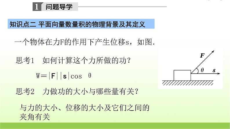 高中数学北师大版必修四 2.5从力做的功到向量的数量积 课件(21张)第6页