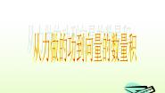 高中数学北师大版必修45从力做的功到向量的数量积备课课件ppt