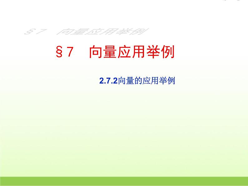 高中数学北师大版必修四 2.7.2向量的应用举例 课件(21张)第1页