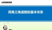 北师大版必修41同角三角函数的基本关系课文配套ppt课件