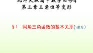 必修41同角三角函数的基本关系图片ppt课件