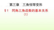 北师大版必修41同角三角函数的基本关系背景图ppt课件