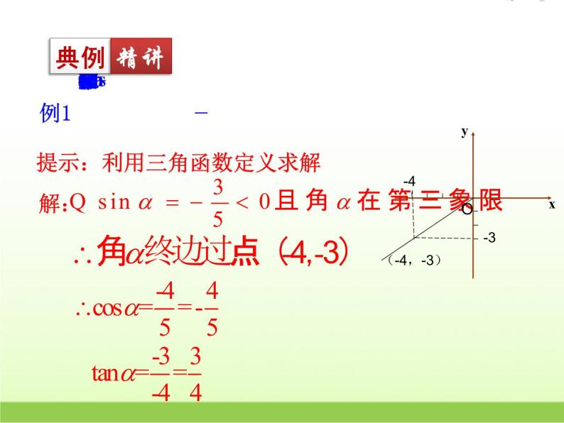 高中数学北师大版必修四 3.1 同角三角函数的基本关系 课件（18张）07
