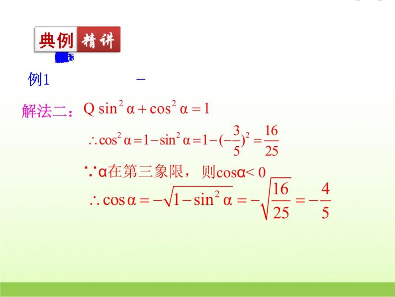 高中数学北师大版必修四 3.1 同角三角函数的基本关系 课件（18张）08