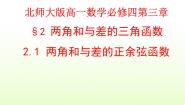 2021学年2.1两角差的余弦函数教学演示ppt课件