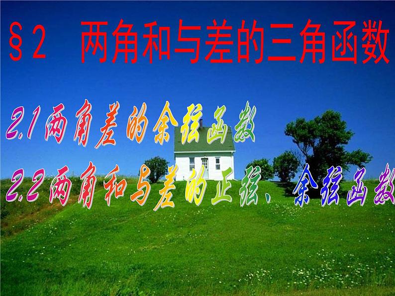 高中数学北师大版必修四 3.2.2两角和与差的正弦、余弦函数 课件(24张)第1页