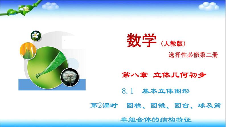 8.1 第2课时 圆柱、圆锥、圆台、球及简单组合体的结构特征(课件)第1页