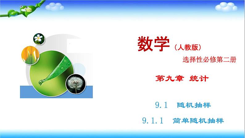 9.1.1 简单随机抽样 高一下学期数学 同步教学课件+同步练习(新教材人教A版必修第二册)01