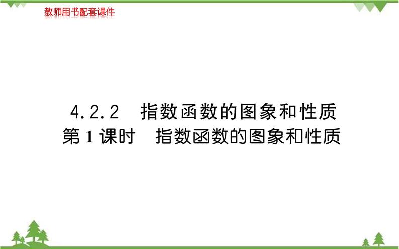 2021-2022学年新教材数学必修第一册(人教A版)课件:4.2.2+指数函数的图像和性质+第1课时01