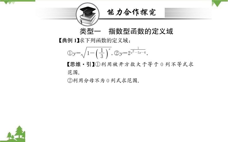 2021-2022学年新教材数学必修第一册(人教A版)课件:4.2.2+指数函数的图像和性质+第1课时06