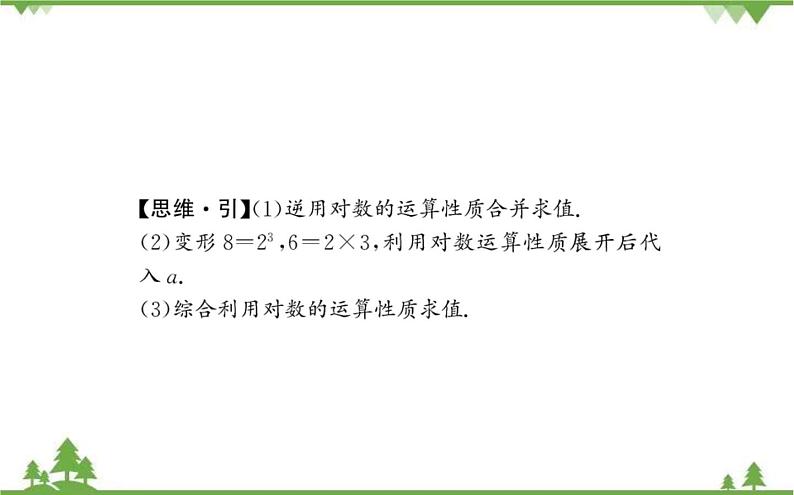 2021-2022学年新教材数学必修第一册(人教A版)课件:4.3.2+对数的运算第7页