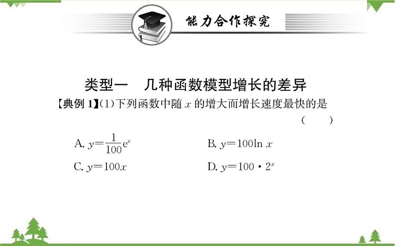 2021-2022学年新教材数学必修第一册(人教A版)课件:4.4.3+不同函数增长的差异第7页