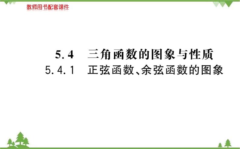 2021-2022学年新教材数学必修第一册(人教A版)课件:5.4.1+正弦函数、余弦函数的图像第1页