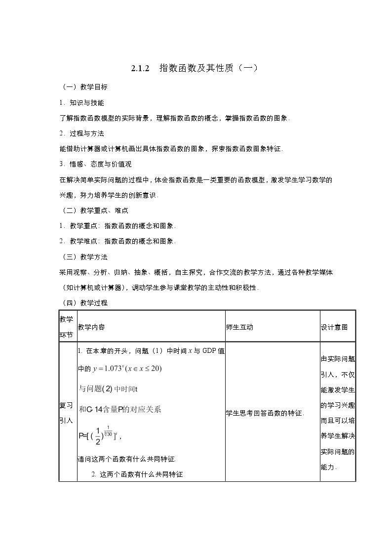 2021-2022高中数学人教版必修1教案：2.1.2指数函数及其性质+（系列一）+Word版含答案01