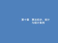 高考数学一轮复习第十章算法初步、统计与统计案例10.1算法初步课件文