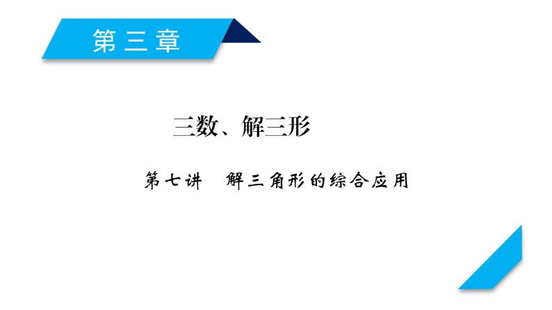 高考数学一轮复习第三章三角函数、解三角形第7讲解三角形的综合应用课件01