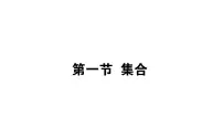 高考数学一轮复习第一章集合与常用逻辑用语1.1集合课件文