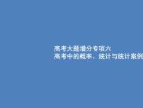 高考数学一轮复习高考大题增分专项六高考中的概率、统计与统计案例课件文