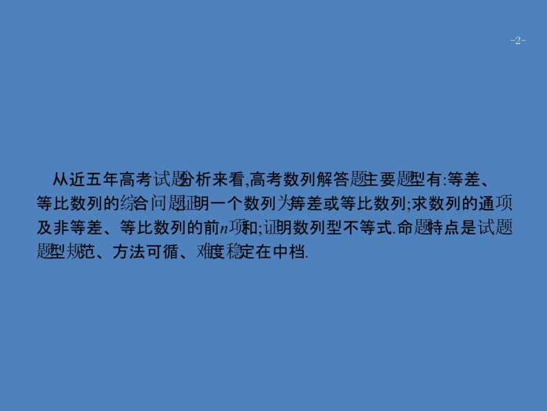 高考数学一轮复习高考大题增分专项三高考中的数列课件文02