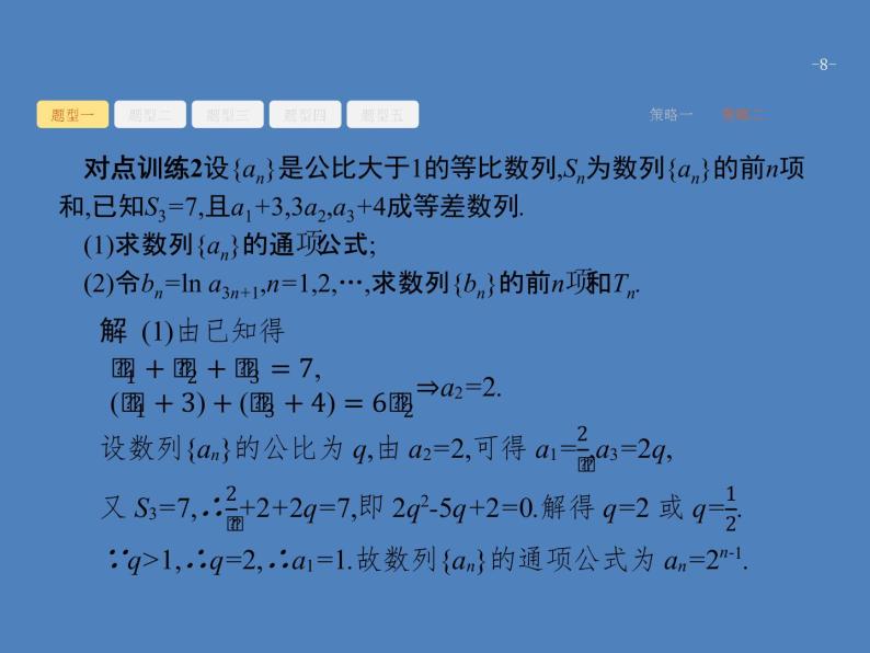 高考数学一轮复习高考大题增分专项三高考中的数列课件文08