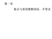 高考数学一轮复习第一章第一节集合课件